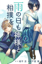 画像をギャラリービューアに読み込む, #戸賀 環 画 #雨の日も神様と相撲を 1 トガタマキ | Togatamaki Sumo with God even on rainy days 1 :9784065200926