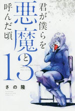 Load image into Gallery viewer, Sano Takashi / Kimi ga Bokura o Akuma to Yonda Koro 13