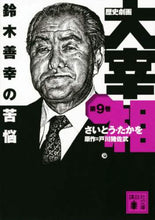 画像をギャラリービューアに読み込む, さいとうたかを / 歴史劇画大宰相9鈴木善幸の苦悩