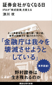 #浪川 攻 著 #証券会社がなくなる日 IFAが「株式投資 ナミカワオサム :9784065201480
