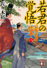 画像をギャラリービューアに読み込む, #佐々木 裕一 #若君の覚悟 公家武者信平 8 ササキユウイチ | Yuichi Sasaki Young Lord's Determination Noble Warrior Shinpei 8 :9784065201619