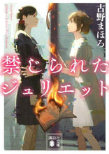 Load image into Gallery viewer, 古野まほろ / 禁じられたジュリエット