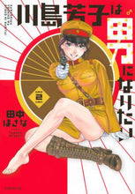 画像をギャラリービューアに読み込む, 田中ほさな / 川島芳子は男になりたい2