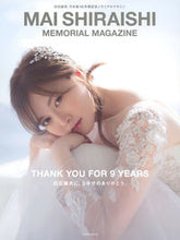 画像をギャラリービューアに読み込む, #白石麻衣 乃木坂46卒業記念メモリアルマ :9784065201893