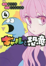 画像をギャラリービューアに読み込む, トミムラコタ / ギャルと恐竜4