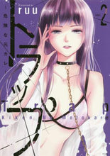 画像をギャラリービューアに読み込む, ruu / トラップ~危険な元カレ~2