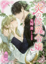 画像をギャラリービューアに読み込む, #火崎 勇 #炎の侯爵令嬢 ヒザキユウ | Hizakiyuu Daughter of the Marquis Fire :9784065203057