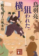 画像をギャラリービューアに読み込む, 鳥羽亮 / 狙われた横丁鶴亀横丁の風来坊