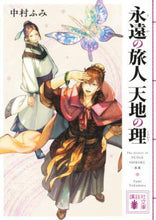 画像をギャラリービューアに読み込む, #中村 ふみ #永遠の旅人 天地の理 ナカムラフミ | Nakamurafumi Eternal Traveler: The Law of Heaven and Earth :9784065203798