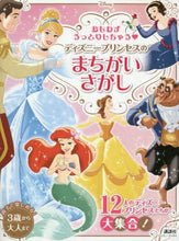 画像をギャラリービューアに読み込む, 講談社 / ディズニープリンセスのまちがいさがし