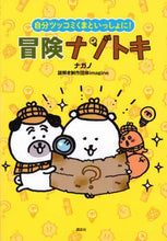 画像をギャラリービューアに読み込む, ナガノ / 自分ツッコミくまといっしょに!冒険ナゾト