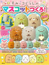 画像をギャラリービューアに読み込む, 講談社 / すみっコぐらしのマスコットつくろ!デラッ