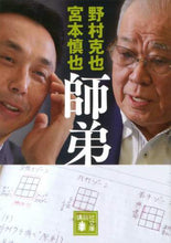 画像をギャラリービューアに読み込む, 師弟 野村 克也 ノムラカツヤ 講談社 講談社 :9784065203989