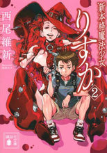 画像をギャラリービューアに読み込む, #西尾 維新 #新本格魔法少女りすか 2 ニシオイシン | Nishio Ishin New authentic magical girl Risuka 2 :9784065204115