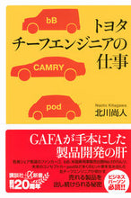 Load image into Gallery viewer, #NaotoKitagawa #ToyotaChiefEngineer'sJob