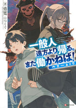 画像をギャラリービューアに読み込む, #勇寛 著 #一般人遠方より帰る。また働かねば! ユウヒロ :9784065204207