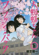 画像をギャラリービューアに読み込む, #大蜘蛛ちゃんフラッシュ・バック 6 | Big Spider Flashback 6 :9784065204368