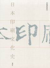 画像をギャラリービューアに読み込む, #日本印刷文化史 :9784065204528
