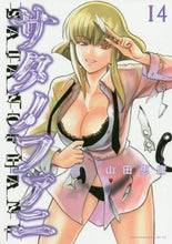 画像をギャラリービューアに読み込む, #山田 恵庸 著 #サタノファニ 14 ヤマダヨシノブ | Yamada Yoshinobu Satanofani 14 :9784065204597