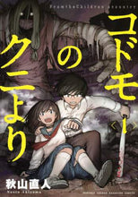 画像をギャラリービューアに読み込む, #秋山 直人 #コドモのクニより 1 : アキヤマナオト : From Kuni the Child 1 : Akiyama naot : 9784065205204