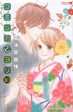 Load image into Gallery viewer, Yoshie Takasuka / Cominca Biyori 10