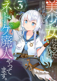 #星屑ぽんぽん #美少女になったけど、ネトゲ廃人やって 3 ホシクズポンポン :9784065205556