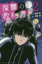 画像をギャラリービューアに読み込む, 河野慶 / 復讐の教科書2