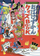 画像をギャラリービューアに読み込む, #斉藤 洋 原作 #おばけずかんクイズBOOK サイトウヒロシ | Saito Hiroshi Ghost encyclopedia quiz book :9784065205891