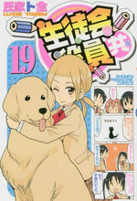 画像をギャラリービューアに読み込む, 氏家ト全 / 生徒会役員共19