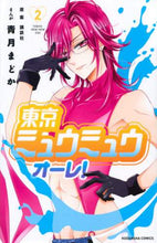 画像をギャラリービューアに読み込む, #青月 まどか 画 #東京ミュウミュウオーレ! 2 セイズキマドカ | It's so cute Tokyo Mew Ore! 2 :9784065206089