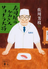 画像をギャラリービューアに読み込む, 寿司屋のかみさん サヨナラ大将 佐川 芳枝 著 サガワヨシエ 講談社 講談社 :9784065206256