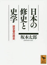 画像をギャラリービューアに読み込む, #坂本 太郎 #日本の修史と史学 歴史書の歴史 サカモトタロウ | Sakamoto Taro Japanese history and historiography: of books :9784065206461