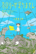 画像をギャラリービューアに読み込む, #大場 鳩太郎 著 #カロリーが足りません 終末食べあるきガイ オオバハトタロウ | Oobatatorou I don't have enough calories - Doomsday Eating Walking Guy :9784065206508