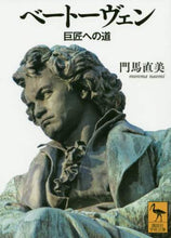 Load image into Gallery viewer, Naomi Monma / Beethoven: Road to Mastery