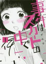 画像をギャラリービューアに読み込む, ずみ子 / 事件はスカートの中で1