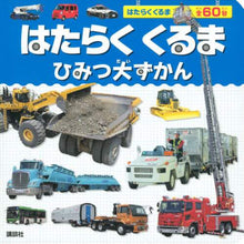 画像をギャラリービューアに読み込む, #はたらくくるま ひみつ大ずかん : Working Cars Secret Encyclopedia : 9784065207543
