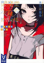 画像をギャラリービューアに読み込む, 木元哉多 / 閻魔堂沙羅の推理奇譚A+B+Cの殺人