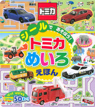 画像をギャラリービューアに読み込む, #講談社 #シールであそぼう!トミカめいろえほん