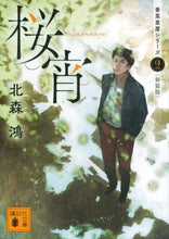 画像をギャラリービューアに読み込む, 北森鴻 / 桜宵香菜里屋シリーズ2新装版