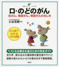 画像をギャラリービューアに読み込む, 三谷浩樹監修 / 口・のどのがん舌がん、咽頭がん、喉頭が