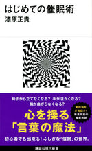 画像をギャラリービューアに読み込む, #漆原 正貴 著 #はじめての催眠術 ウルシハラマサタカ :9784065208922