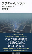 画像をギャラリービューアに読み込む, #吉田 徹 著 #アフター・リベラル 怒りと憎悪の政治 ヨシダトオル :9784065209240