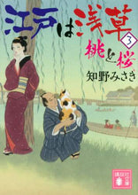 画像をギャラリービューアに読み込む, #知野 みさき #江戸は浅草 3 桃と桜 チノミサキ | Misaki Chino :9784065209530