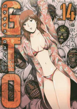 画像をギャラリービューアに読み込む, 藤沢とおる / GTOパラダイス・ロスト14