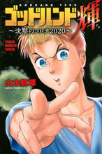 画像をギャラリービューアに読み込む, #山本 航暉 #ゴッドハンド輝~沈黙のコロナ2020 : ヤマモトカズキ : God Hand Shine ~ Silent Corona 2020 : Yamamoto Kazuki : 9784065210062
