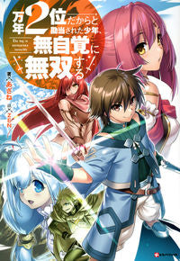 #あざね 著 #万年2位だからと勘当された少年、無自覚に アザネ :9784065210192