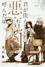 画像をギャラリービューアに読み込む, さの隆 / 君が僕らを悪魔と呼んだ頃14