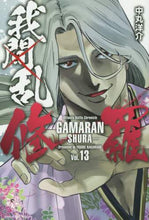 画像をギャラリービューアに読み込む, 中丸洋介 / 我間乱-修羅-13