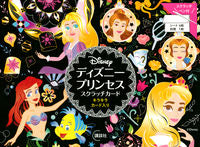 #ディズニープリンセス スクラッチカード :9784065210307
