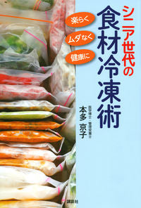 #本多 京子 著 #シニア世代の食材冷凍術 楽らく、ムダなく ホンダキヨウコ :9784065210475